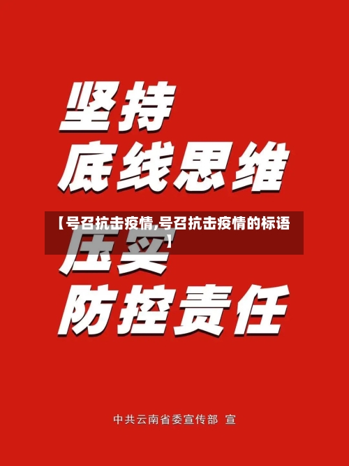 【号召抗击疫情,号召抗击疫情的标语】-第2张图片