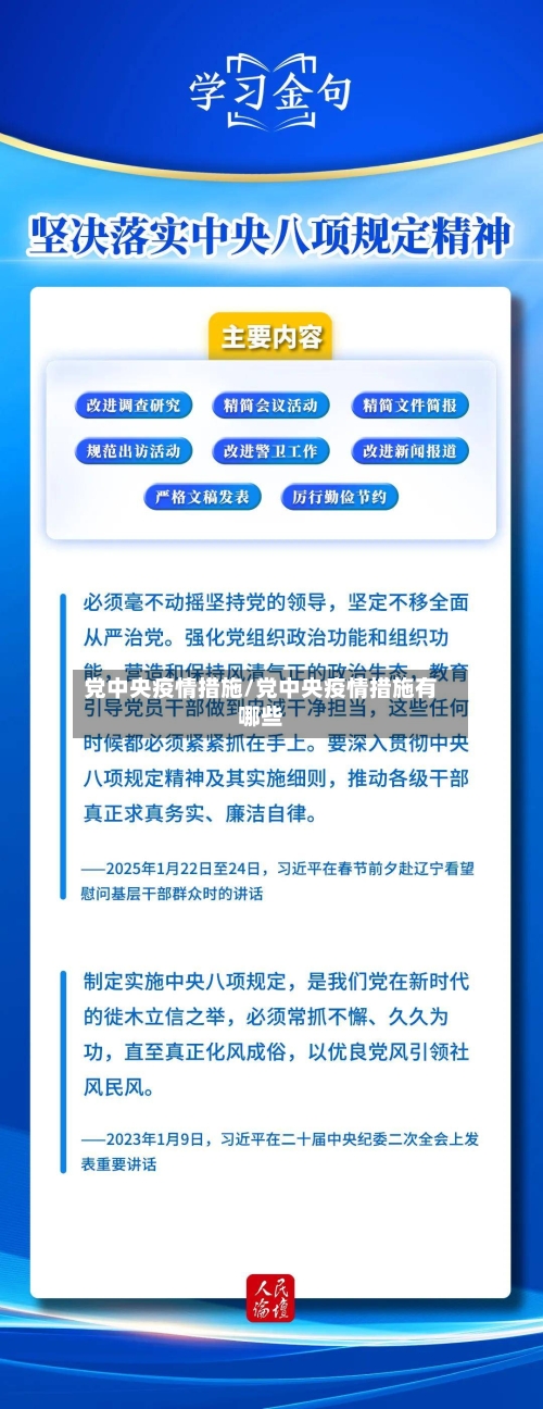 党中央疫情措施/党中央疫情措施有哪些