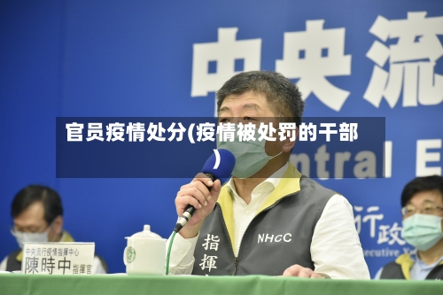 官员疫情处分(疫情被处罚的干部)-第3张图片