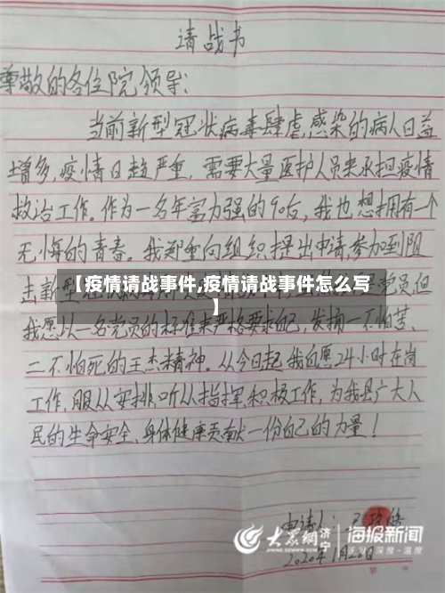 【疫情请战事件,疫情请战事件怎么写】