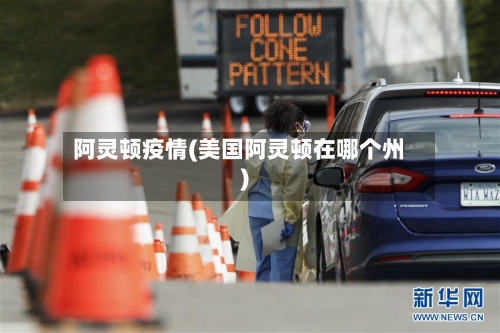 阿灵顿疫情(美国阿灵顿在哪个州)