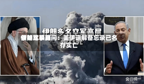 伊朗比较高领袖军事顾问：美伊谅解备忘录已名存实亡