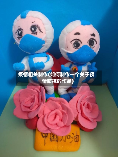 疫情相关制作(如何制作一个关于疫情防控的作品)-第2张图片