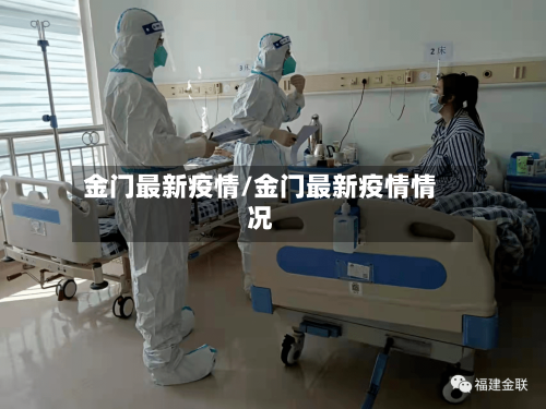 金门最新疫情/金门最新疫情情况-第2张图片