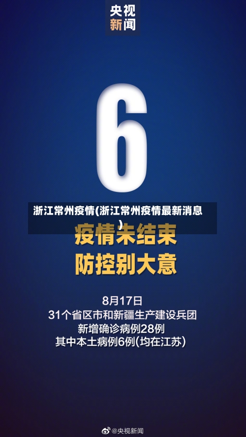 浙江常州疫情(浙江常州疫情最新消息)-第3张图片