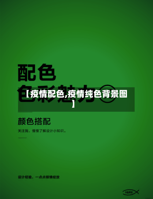 【疫情配色,疫情纯色背景图】