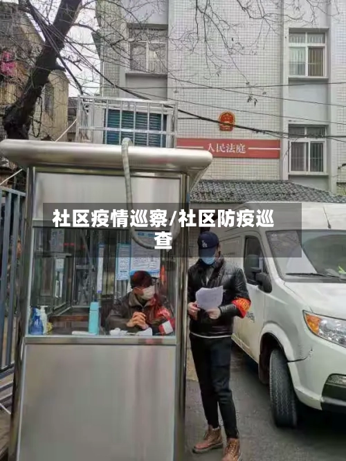 社区疫情巡察/社区防疫巡查-第3张图片
