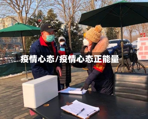 疫情心态/疫情心态正能量-第2张图片
