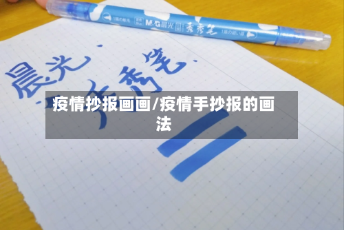 疫情抄报画画/疫情手抄报的画法