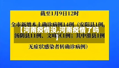 【河南疫情没,河南疫情了吗】-第2张图片
