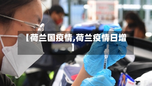 【荷兰国疫情,荷兰疫情日增】-第2张图片