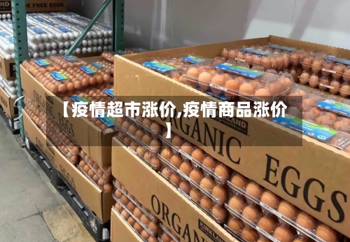 【疫情超市涨价,疫情商品涨价】-第2张图片