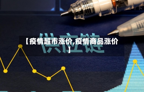 【疫情超市涨价,疫情商品涨价】-第3张图片