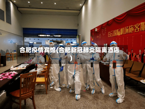 合肥疫情宾馆(合肥新冠肺炎隔离酒店)