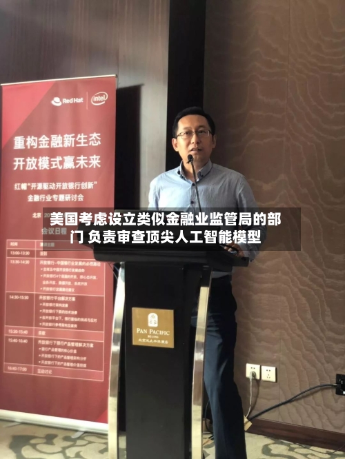 美国考虑设立类似金融业监管局的部门 负责审查顶尖人工智能模型-第2张图片