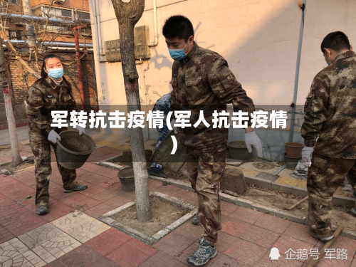 军转抗击疫情(军人抗击疫情)