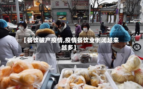 【餐饮破产疫情,疫情餐饮业倒闭越来越多】-第2张图片