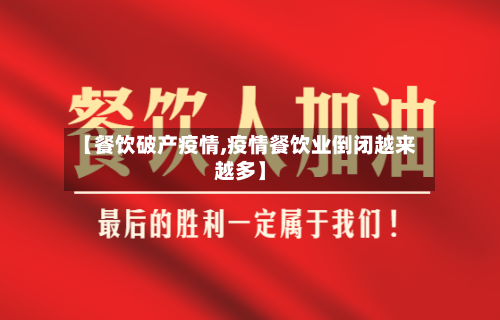 【餐饮破产疫情,疫情餐饮业倒闭越来越多】