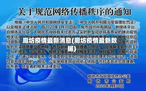 廊坊疫情最新消息(廊坊疫情最新数据)