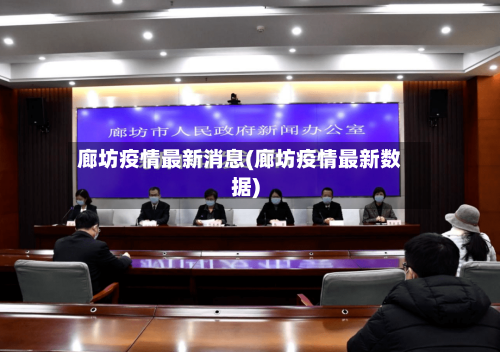 廊坊疫情最新消息(廊坊疫情最新数据)-第2张图片