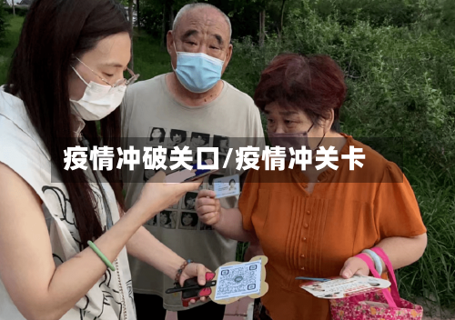 疫情冲破关口/疫情冲关卡