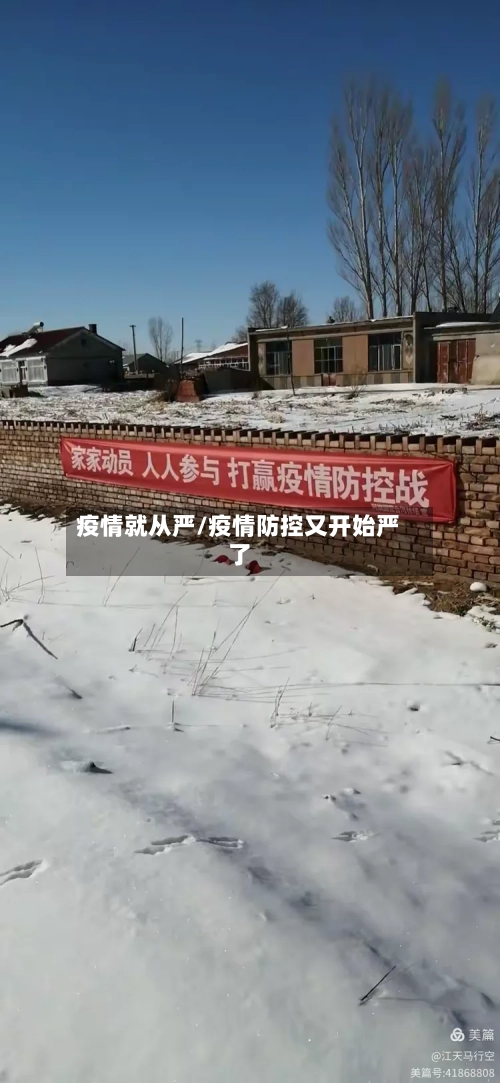 疫情就从严/疫情防控又开始严了