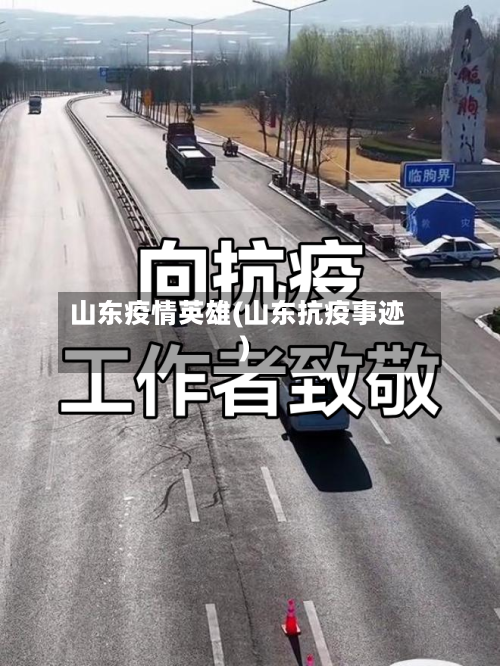 山东疫情英雄(山东抗疫事迹)