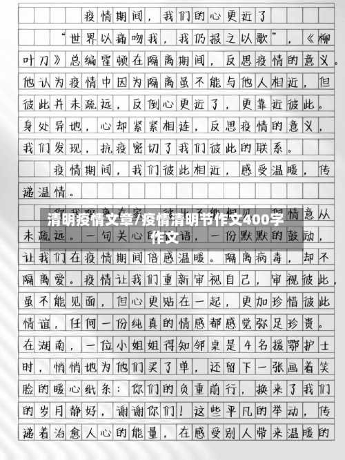 清明疫情文章/疫情清明节作文400字作文