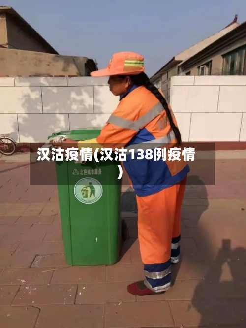 汉沽疫情(汉沽138例疫情)
