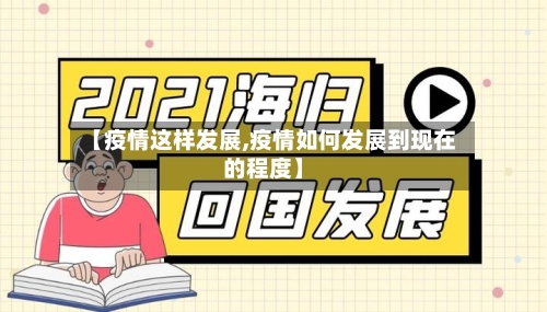 【疫情这样发展,疫情如何发展到现在的程度】