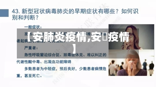 【安肺炎疫情,安徴疫情】