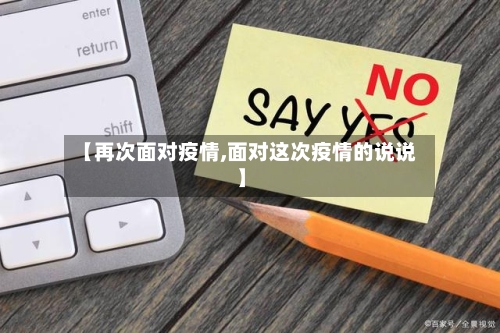 【再次面对疫情,面对这次疫情的说说】