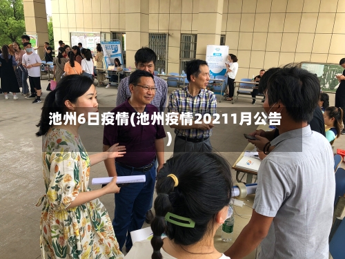 池州6日疫情(池州疫情20211月公告)