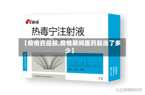 【疫情药品股,疫情期间医药股涨了多少】
