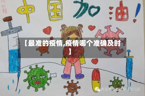 【最准的疫情,疫情哪个准确及时】
