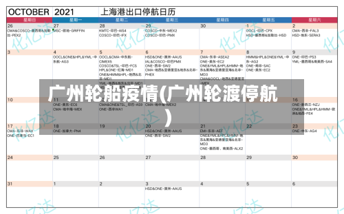 广州轮船疫情(广州轮渡停航)-第2张图片