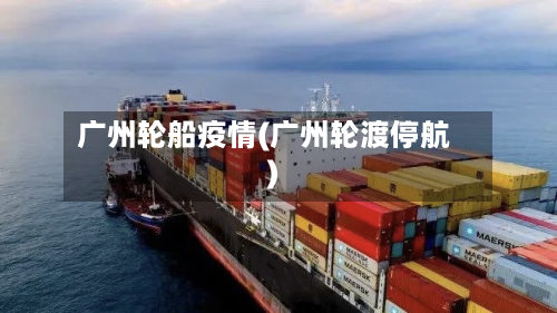 广州轮船疫情(广州轮渡停航)