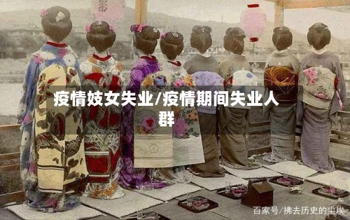 疫情妓女失业/疫情期间失业人群