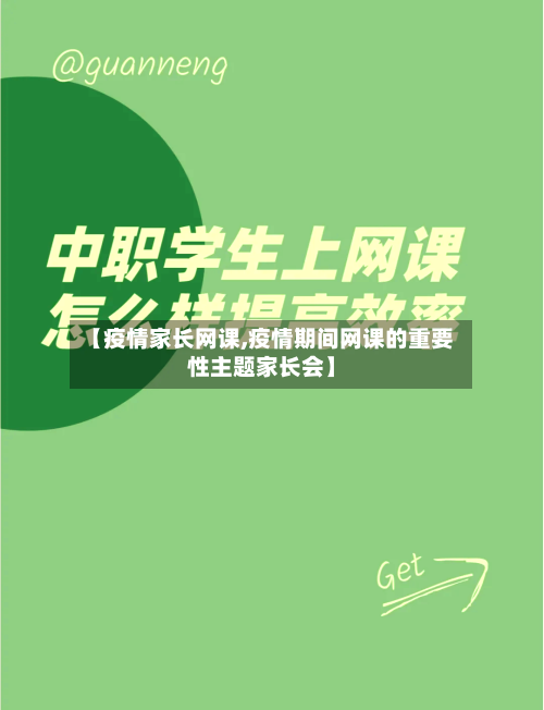 【疫情家长网课,疫情期间网课的重要性主题家长会】-第2张图片