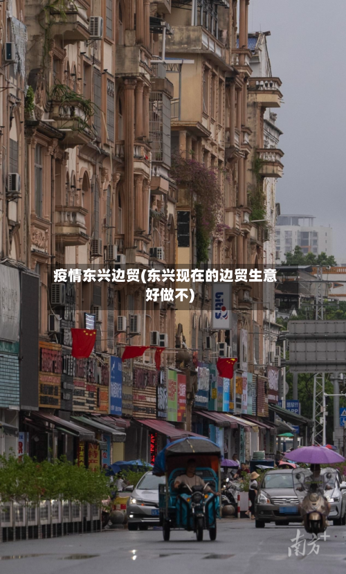 疫情东兴边贸(东兴现在的边贸生意好做不)-第2张图片