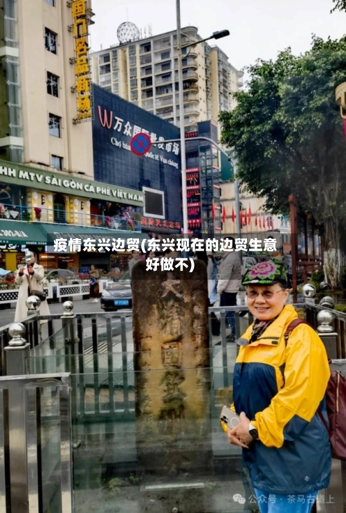 疫情东兴边贸(东兴现在的边贸生意好做不)