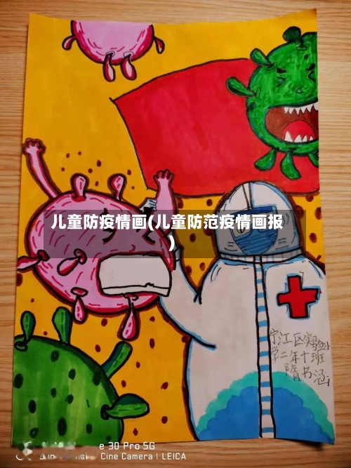 儿童防疫情画(儿童防范疫情画报)