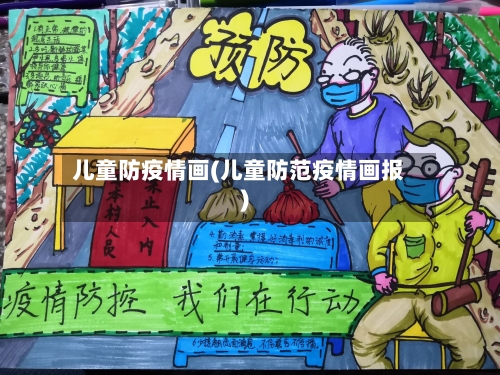 儿童防疫情画(儿童防范疫情画报)-第2张图片