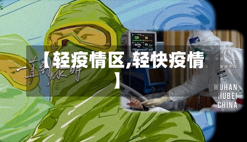 【轻疫情区,轻快疫情】