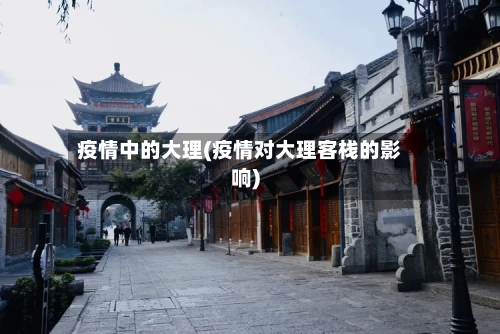 疫情中的大理(疫情对大理客栈的影响)