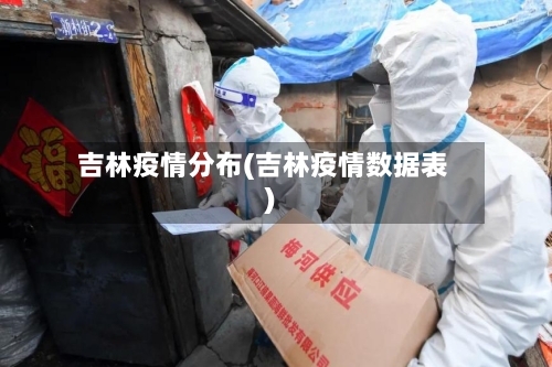 吉林疫情分布(吉林疫情数据表)-第2张图片