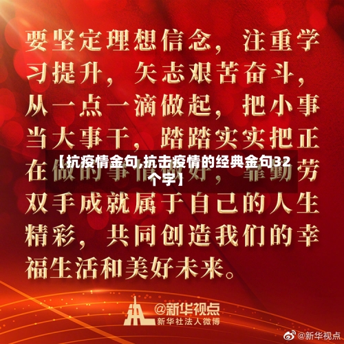 【抗疫情金句,抗击疫情的经典金句32个字】-第3张图片