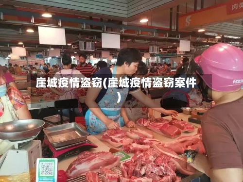 崖城疫情盗窃(崖城疫情盗窃案件)