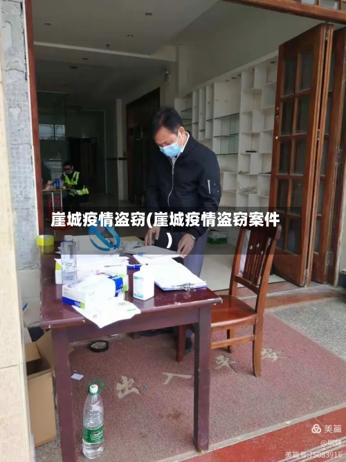 崖城疫情盗窃(崖城疫情盗窃案件)-第2张图片