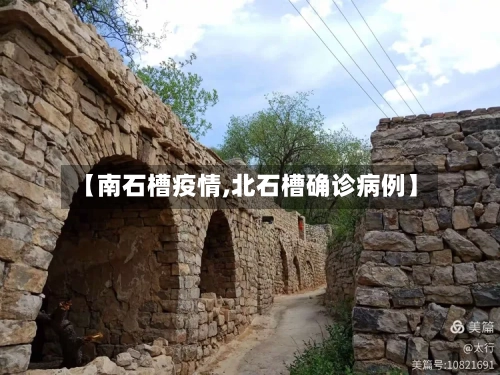【南石槽疫情,北石槽确诊病例】